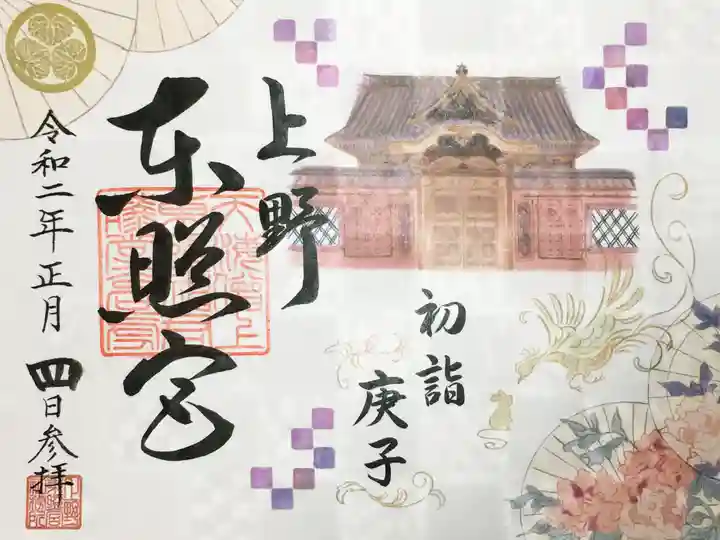 上野東照宮の御朱印