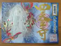 伊勢の国 四天王寺の御朱印