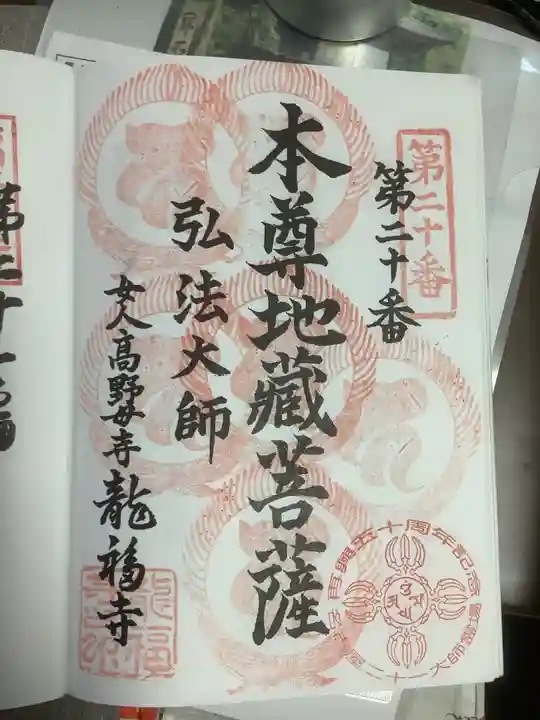 龍福寺(普照庵 龍福寺)の御朱印