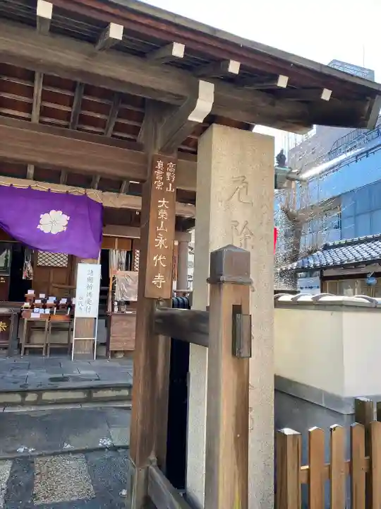 永代寺のその他建物