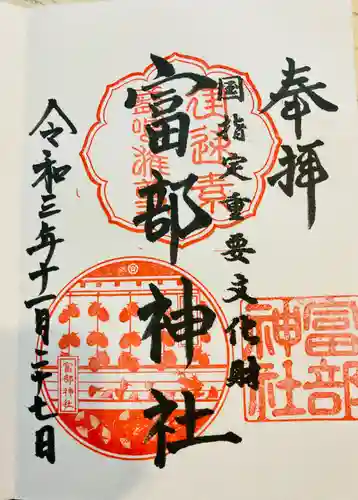 富部神社の御朱印