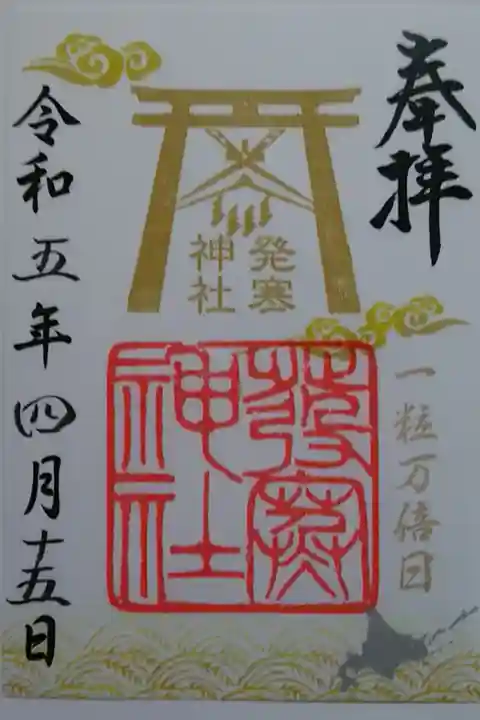 一粒万倍日御朱印