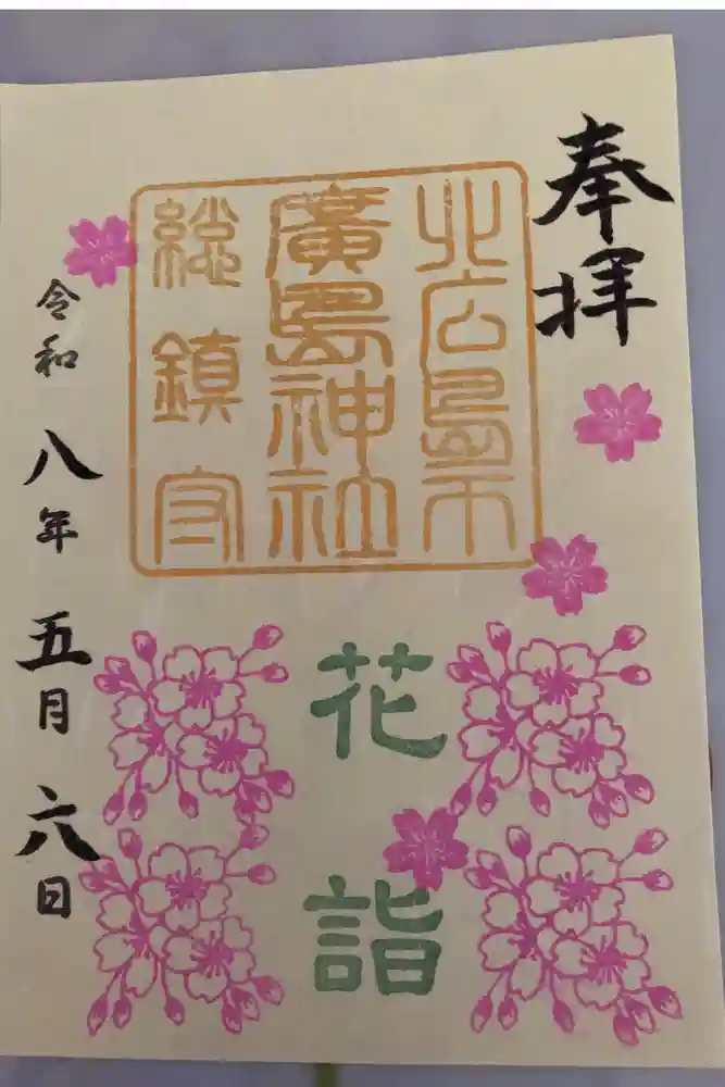 北広島市総鎮守　廣島神社の御朱印