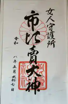 市比賣神社(京都府)