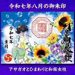 村屋坐弥冨都比売神社(奈良県) 2025年08月01日(金)〜(2025年08月01日(金) 04時18分31秒投稿)