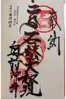 奥前神寺(前神寺奥の院)の御朱印