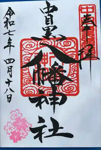 中目黒八幡神社(東京都)