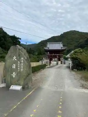 大日寺のその他建物