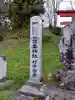 舟森山稲荷神社(福島県)