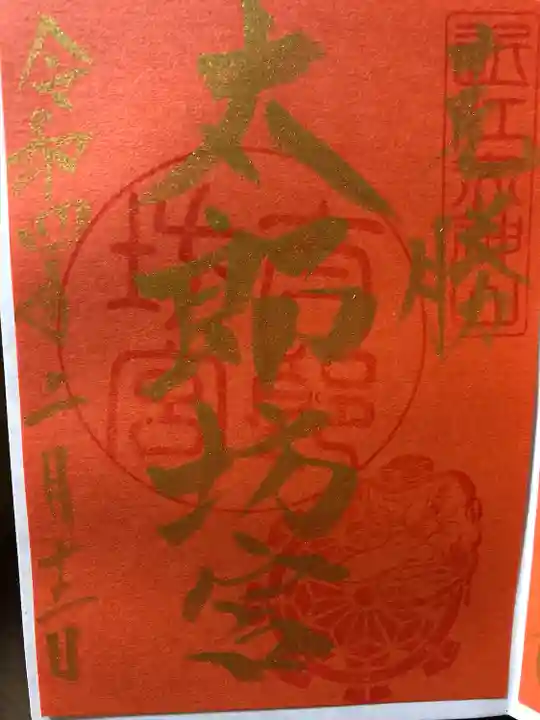 阿賀神社の御朱印