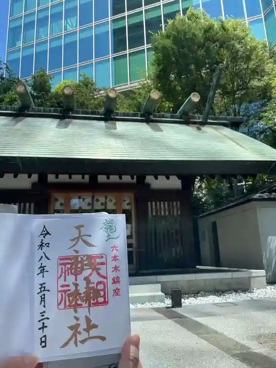 六本木天祖神社(東京都)