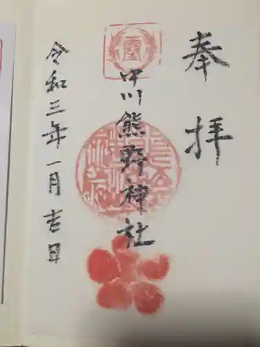 中川熊野神社の御朱印