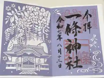 一條神社の御朱印 2025年08月