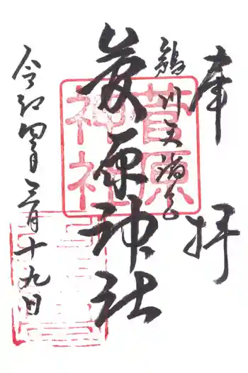 菅原神社の御朱印 2022年03月