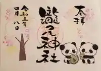 今市瀧尾神社の御朱印