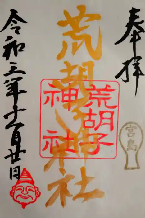 荒胡子神社の御朱印