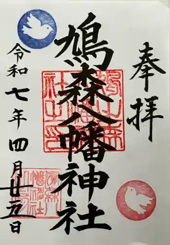 鳩森八幡神社(東京都)