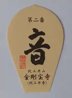 金剛宝寺（紀三井寺）(和歌山県)