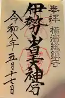 伊勢山皇大神宮の御朱印