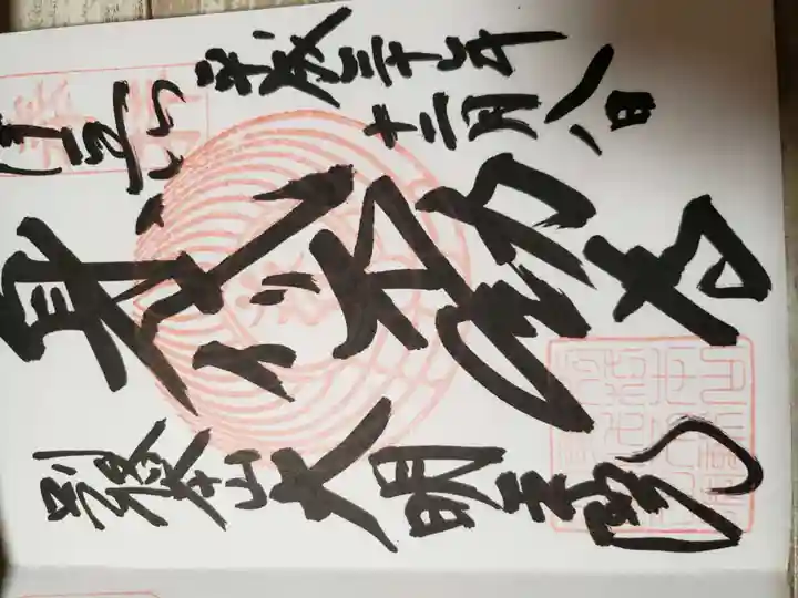 身代り不動尊(大明王院)の御朱印