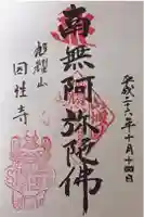 因性寺の御朱印