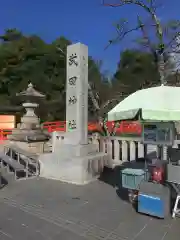 武田神社の建物その他