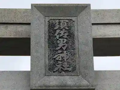 水堂須佐男神社のその他建物