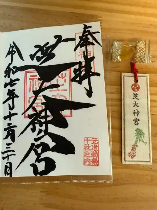 芝大神宮の御朱印