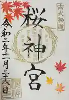 桜神宮(東京都)