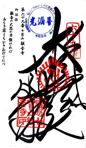 観音寺の御朱印 2024年09月