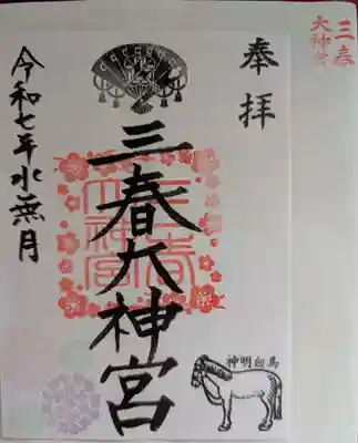 書き置きの御朱印を拝受しました✨