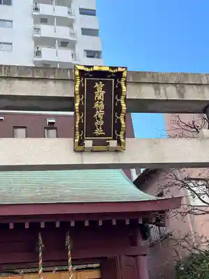 笠間稲荷神社 東京別社(東京都)