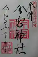 秩父今宮神社の御朱印