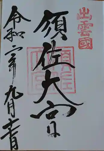 須佐神社の御朱印