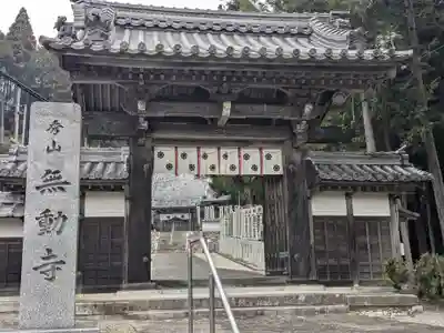 無動寺(三重県)