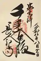 長命寺の御朱印