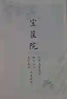 宝筐院の御朱印