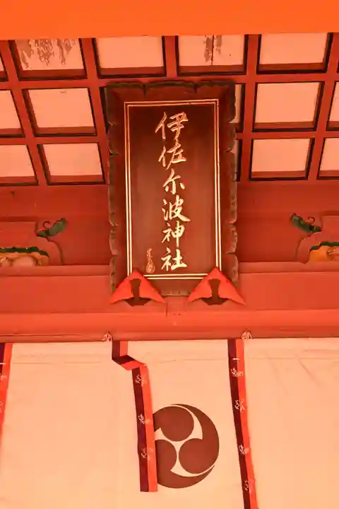 伊佐爾波神社(愛媛県)