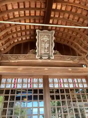 海神社(兵庫県)