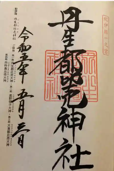 丹生都比売神社の御朱印