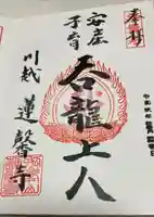 蓮馨寺の御朱印