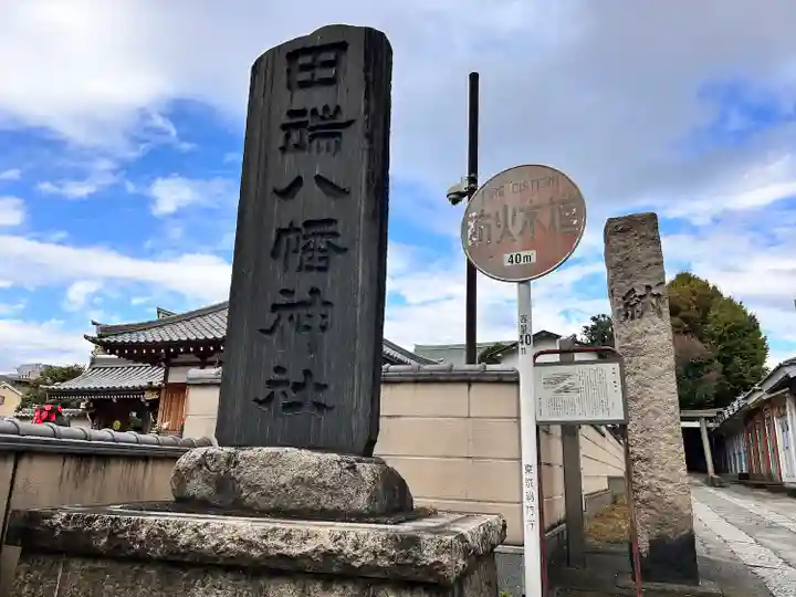 田端八幡神社(東京都)