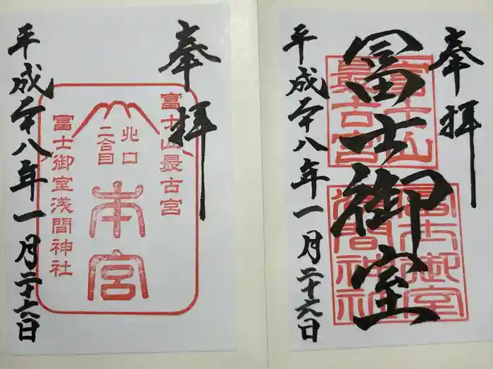冨士御室浅間神社の御朱印