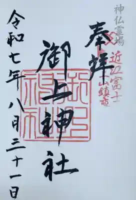 御上神社(滋賀県)