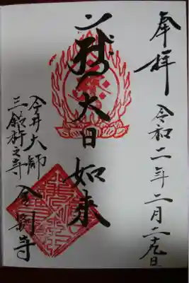 金剛寺の御朱印