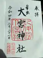 大宮神社の御朱印