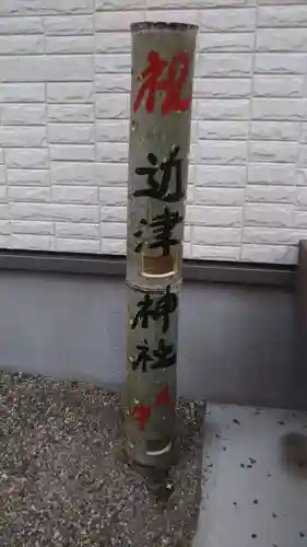 近津神社のその他建物