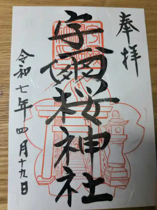 宇爾櫻神社の御朱印