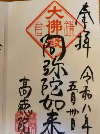 高徳院の御朱印 2026年05月