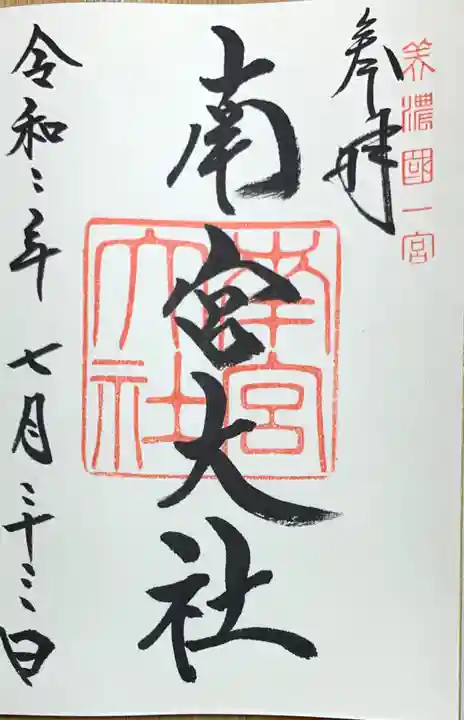 美濃國一宮 南宮大社の御朱印